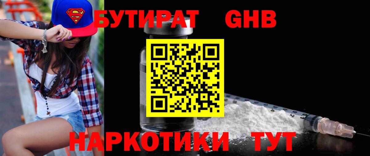 Бутират Butirat Фрязино