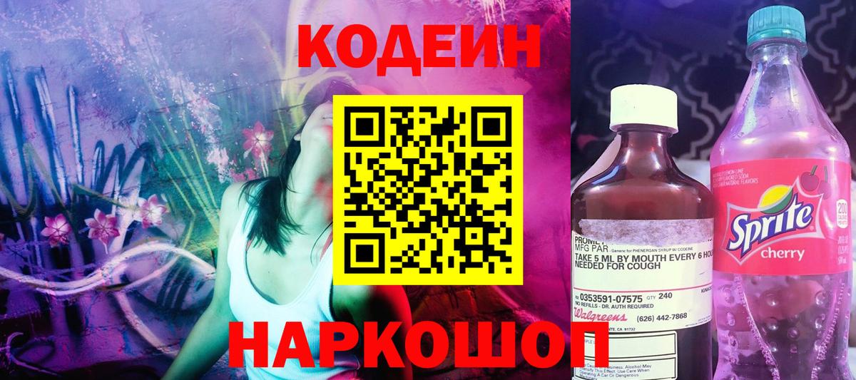 Кодеиновый сироп Lean Purple Drank  Кодеиновый сироп Lean Purple Drank  Фрязино  Вход с VPN 