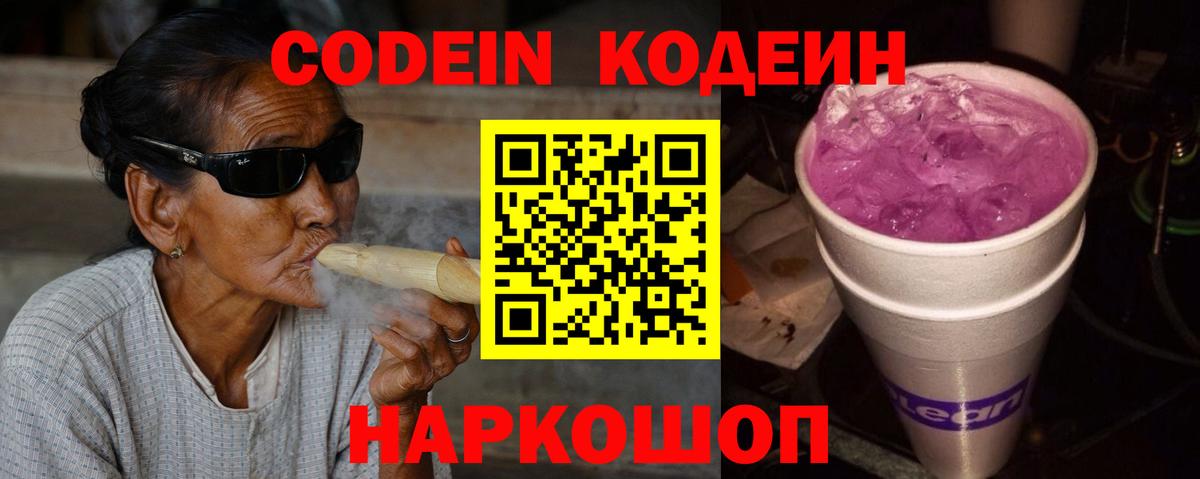 Кодеин Purple Drank Фрязино
